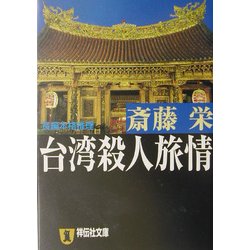 台湾殺人旅情(祥伝社文庫) [文庫]