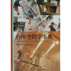 台所空間学事典―女性たちが手にしてきた台所とそのゆくえ [事典辞典]