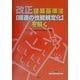 改正建築基準法「構造の性能規定化」を解く [単行本]
