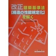 改正建築基準法「構造の性能規定化」を解く [単行本]