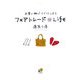 フェアトレード@Life―お買い物でイイことしよう [単行本]