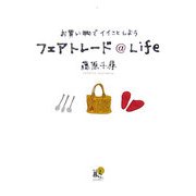 フェアトレード@Life―お買い物でイイことしよう [単行本]