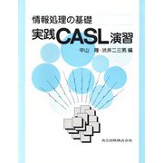 実践CASL演習―情報処理の基礎 [単行本]