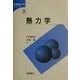 熱力学(基礎機械工学シリーズ〈8〉) [全集叢書]
