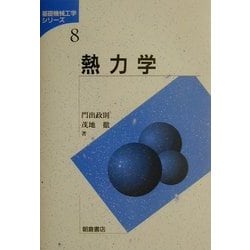 熱力学 (基礎機械工学シリーズ 8) ヨドバシ.com - 熱力学(基礎機械工学シリーズ〈8〉) [全集叢書