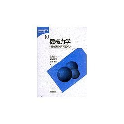 機械力学―機械系のダイナミクス(基礎機械工学シリーズ〈10〉) [全集叢書]