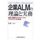 企業ALMの理論と実務―金利・為替リスクのヘッジとデリバティブの活用 [単行本]
