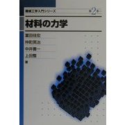 材料の力学(機械工学入門シリーズ〈2〉) [全集叢書]