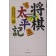 将棋太平記 [単行本]