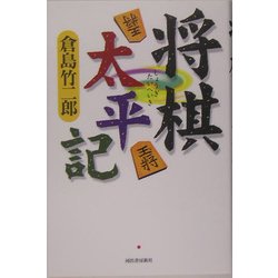 ヨドバシ.com - 将棋太平記 [単行本] 通販【全品無料配達】