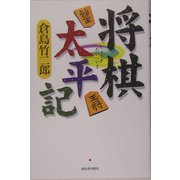 将棋太平記 [単行本]