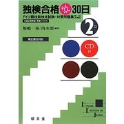 独検合格らくらく30日 2級 [単行本]