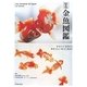 原色金魚図艦―かわいい金魚のあたらしい見方と提案 [単行本]