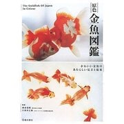 原色金魚図艦―かわいい金魚のあたらしい見方と提案 [単行本]