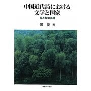 中国近代詩における文学と国家―風と琴の系譜 [単行本]