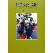 部落文化・文明―差別で失なった価値群:この世界の全体像を誰も見ていなかった [単行本]