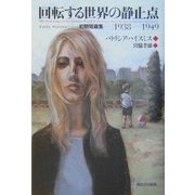 回転する世界の静止点―初期短篇集 1938-1949 [単行本]