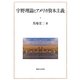 宇野理論とアメリカ資本主義 [単行本]