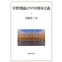 宇野理論とアメリカ資本主義 [単行本]