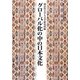グローバル化の中の日本文化(神奈川大学人文学研究叢書) [単行本]
