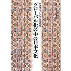 グローバル化の中の日本文化(神奈川大学人文学研究叢書) [単行本]