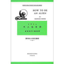外人処世訓－How to Be an Alien(研究社小英文叢書<１３３>) [全集叢書]