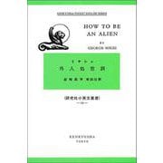 外人処世訓－How to Be an Alien(研究社小英文叢書<１３３>) [全集叢書]