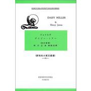 デイジー・ミラー 〈改訂新版〉－Daisy Miller(研究社小英文叢書<２６９>) [全集叢書]