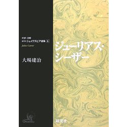 ジューリアス・シーザー(研究社シェイクスピア選集〈6〉) [全集叢書]