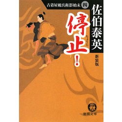 停止(ちようじ)!―古着屋総兵衛影始末〈4〉 新装版 (徳間文庫) [文庫]