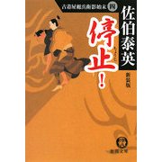停止(ちようじ)!―古着屋総兵衛影始末〈4〉 新装版 (徳間文庫) [文庫]