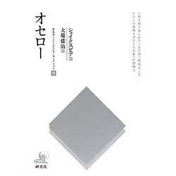 オセロー(研究社シェイクスピアコレクション〈10〉) [全集叢書]