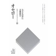 オセロー(研究社シェイクスピアコレクション〈10〉) [全集叢書]