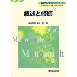 叙述と修飾(英語学モノグラフシリーズ〈5〉) [全集叢書]