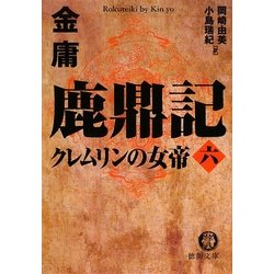 鹿鼎記〈6〉クレムリンの女帝(徳間文庫) [文庫]