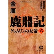 鹿鼎記〈6〉クレムリンの女帝(徳間文庫) [文庫]
