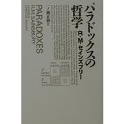 パラドックスの哲学 [単行本]