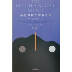 ヨドバシ.com - 心は機械で作れるか [単行本] 通販【全品無料配達】