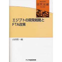 エジプトの開発戦略とFTA政策(研究双書) [全集叢書]