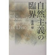 自然主義の臨界 [単行本]