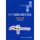 アジア諸国の障害者法―法的権利の確立と課題(研究双書) [全集叢書]