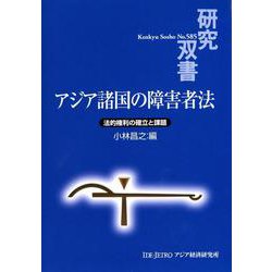 アジア諸国の障害者法―法的権利の確立と課題(研究双書) [全集叢書]