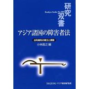 アジア諸国の障害者法―法的権利の確立と課題(研究双書) [全集叢書]