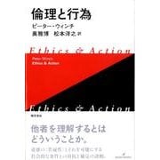 倫理と行為 新装版 [単行本]