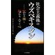 社会主義後のウズベキスタン―変わる国と揺れる人々の心(アジアを見る眼) [新書]