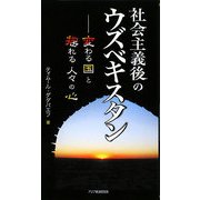 社会主義後のウズベキスタン―変わる国と揺れる人々の心(アジアを見る眼) [新書]