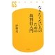 なりたくない人のための裁判員入門(幻冬舎新書) [新書]