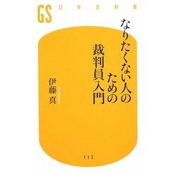 なりたくない人のための裁判員入門(幻冬舎新書) [新書]
