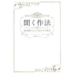 聞く作法―話を聞ける人が成功する理由 [単行本]