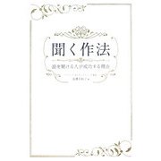 聞く作法―話を聞ける人が成功する理由 [単行本]